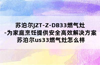 苏泊尔JZT-Z-DB33燃气灶-为家庭烹饪提供安全高效解决方案 苏泊尔us33燃气灶怎么样